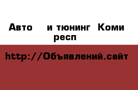 Авто GT и тюнинг. Коми респ.